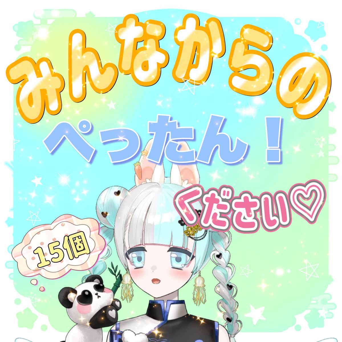 awamohu's tweet photo. 🐰🌕お月見配信🌕🐰

日程┊︎気分🎶
(配信は何回かに分けて達成するまでやります)

                    📣チャレンジ🔥

🌕皆からの『ぺったん！』ください！！！！

達成したらイラストオープンできるჱ̒⸝⸝•̀֊•́ꕤ)

#Avvy  #あわもふ遊び https://t.co/hPP9yONsao