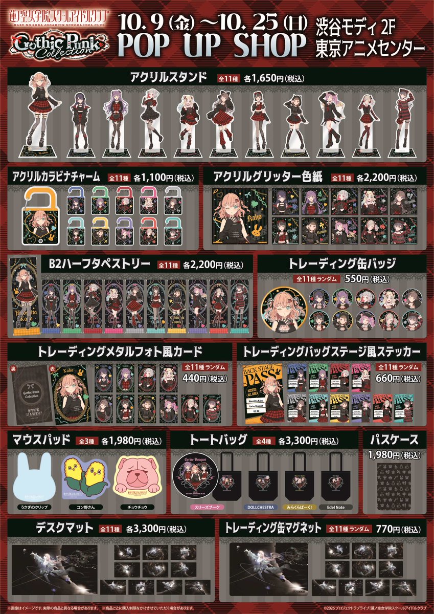 hasunosora_SIC's tweet photo. 🪷POP UP SHOP 情報🪷
「蓮ノ空女学院スクールアイドルクラブ」
POP UP SHOP ～ゴシックパンクコレクション～
開催決定✨✨
ゴシックパンク風衣装の新規描き下ろしイラストを使用した商品の販売やスタンディパネルの展示を実施❤⛓
 
📅10/9(金)～10/25(日)
📍東京アニメセンター(渋谷モディ2F)
 
詳細はこちら✅
https://t.co/zUj2J58aqe
 
#蓮ノ空 #lovelive