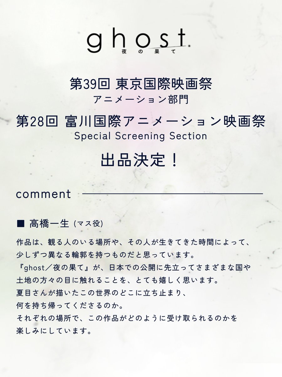 ghost_yoruhate's tweet photo. ⊹⋆─────────⋆₊˚
 日本・東京＆韓国・富川
　   2つの国際映画祭に
     ㊗️正式出品決定🎉
⊹⋆─────────˖✶₊˚
 
シッチェス国際映画祭、
釜山国際映画祭に続き—
 
第39回 #東京国際映画祭
「アニメーション部門」
第28回 富川国際アニメーション映画祭
「Special Screening Section」
それぞれに選出されました✨
 
海外でのプレミア上映に続き、
東京国際映画祭では
ジャパンプレミア上映決定！🎬🇯🇵
 
さらにマス役の #高橋一生 さんから
喜びのコメントも到着しました💬
 
#ghost夜の果て
2027.2.11 公開👻´-
