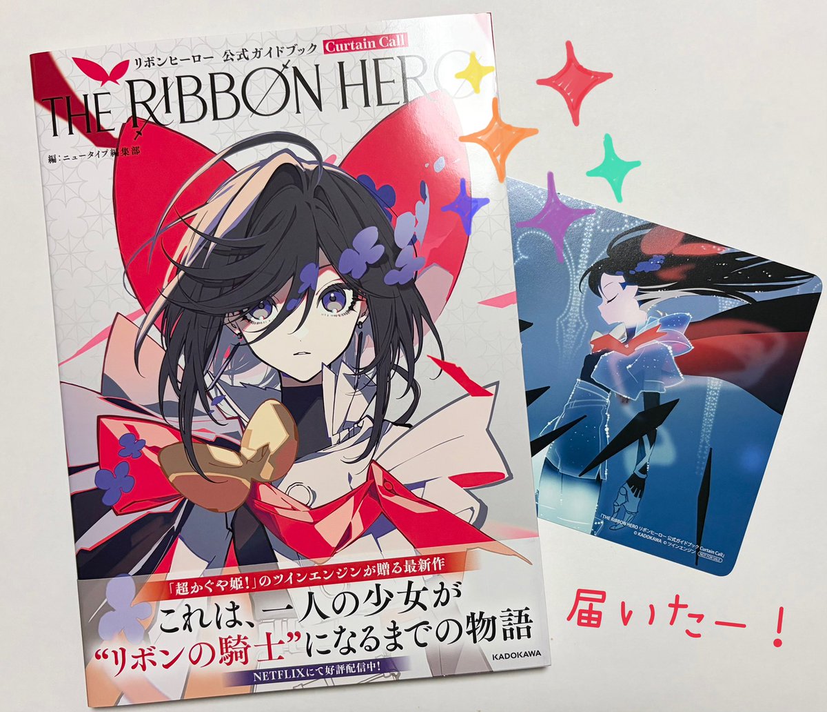 touken_t's tweet photo. 「THE RIBBON HERO リボンヒーロー 公式ガイドブック Curtain Call」

届いた〜！
��ったーーー！🙌❤️

熟読するぞー！🎀⚔️

#THERIBBONHERO #リボンヒーロー https://t.co/v5WWiRzjiW