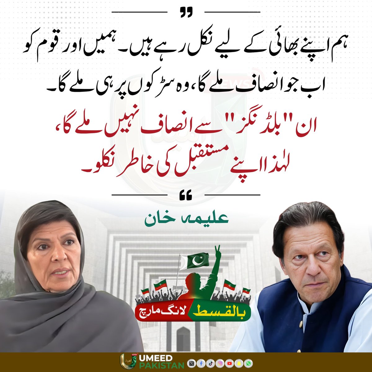 PTIofficial's tweet photo. “پوری قوم کو اپنے حقوق کے لیے اٹھنا ہو گا!
غلاموں کی کوئی زندگی نہیں ہوتی، غلام قوم کا کوئی مستقبل نہیں ہوتا!
تمام پاکستانیوں کو ملک پر مسلط ظلم کے نظام کے خلاف حقیقی آزادی کی تحریک کا حصہ بننا چاہیے تاکہ ہم حقیقی معنوں میں ایک آزاد قوم بن سکیں۔ ہم یکجا ہو کر مقابلہ کریں گے تو یہ ظلمت کا نظام ضرور زمین بوس ہو گا!
جب ایک قوم اپنے حق کے لیے خود کھڑی ہو جاتی ہے پھر اس کو کوئی طاقت جھکا نہیں سکتی”
- عمران خان

#LongMarchOnSeptember27th
#مزاحمت_سے_ملے_گی_آزادی 

@Aleema_KhanPK