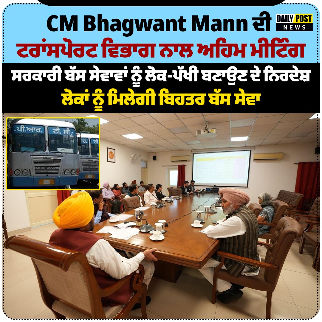 DailyPostPhh's tweet photo. CM Bhagwant Mann ਦੀ ਟਰਾਂਸਪੋਰਟ ਵਿਭਾਗ ਨਾਲ ਅਹਿਮ ਮੀਟਿੰਗ
ਸਰਕਾਰੀ ਬੱਸ ਸੇਵਾਵਾਂ ਨੂੰ ਲੋਕ-ਪੱਖੀ ਬਣਾਉਣ ਦੇ ਨਿਰਦੇਸ਼
ਲੋਕਾਂ ਨੂੰ ਮਿਲੇਗੀ ਬਿਹਤਰ ਬੱਸ ਸੇਵਾ
#BhagwantMann #PunjabTransport #PunjabGovernment #BusServices #GovernmentBuses #PunjabNews #DailyPostTV https://t.co/QvDXZ1jrNW