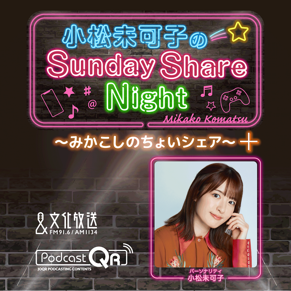 ssn_mk's tweet photo. 「小松未可子のSunday Share Night」
『みかこしのちょいシェアプラス』が
#ポッドキャスト で配信中！

是非お聴きください！

⭐︎Podcast QR 
https://t.co/QLgOlH6RiQ 

#さしぇな #小松未可子 #agqr https://t.co/AKp78YePmf