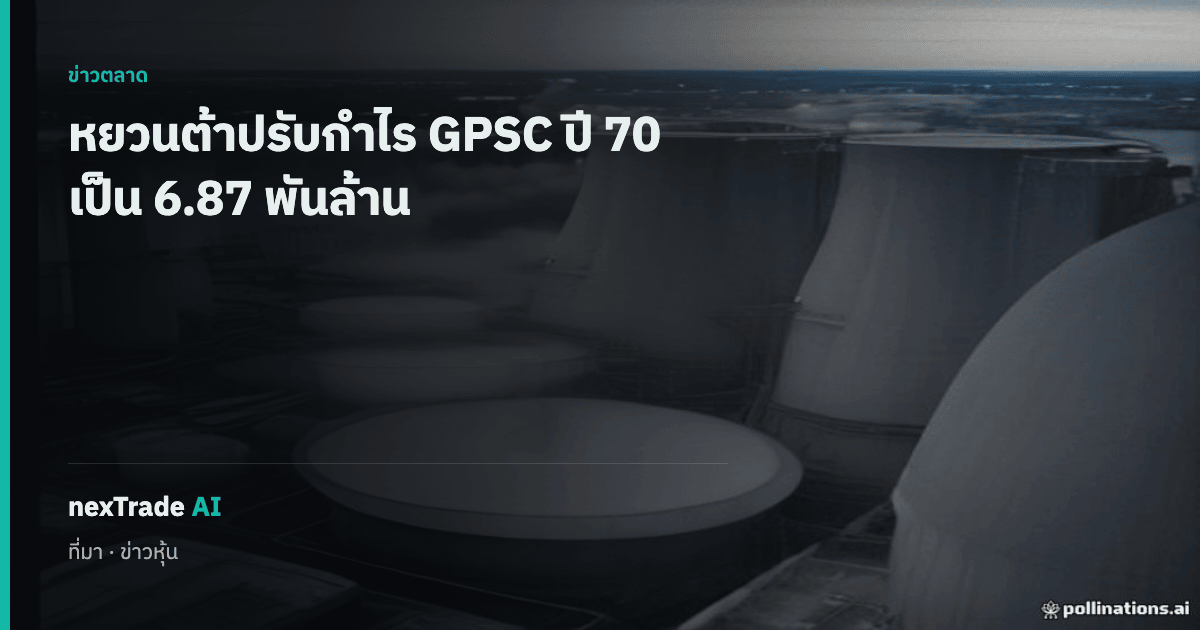 getNexAI's tweet photo. หยวนต้าปรับคาดการณ์กำไร GPSC ปี 70 ขึ้น 2% เป็น 6.87 พันล้านบาท

โอกาสหลักมาจาก PDP รอบใหม่ ดีมานด์ Data Center ฐานะการเงินแกร่ง

#getNexAI #nexTradeAI https://t.co/9bjGPavfVE