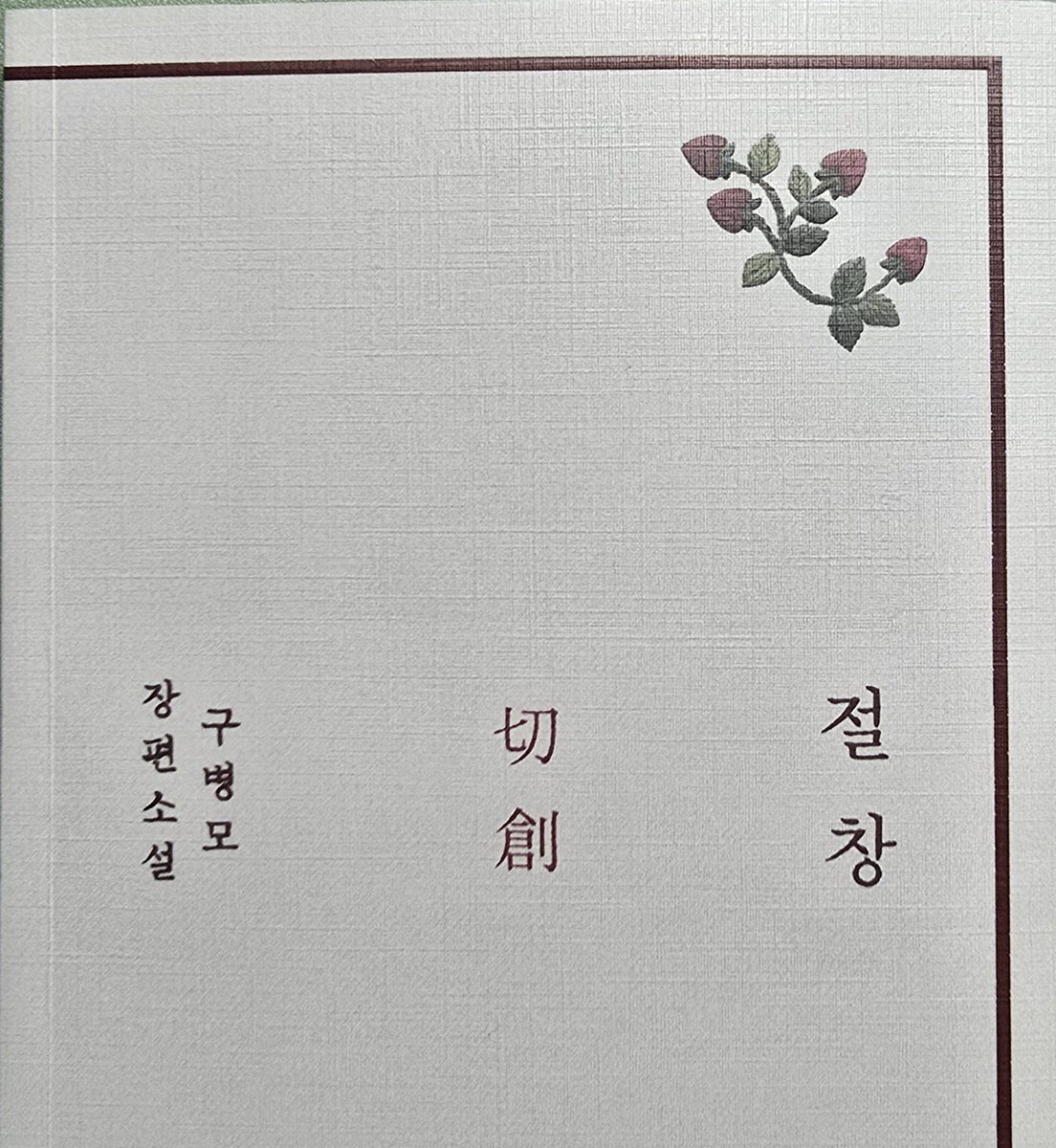 relogad052's tweet photo. 책을 읽는다는 것은 샛길로 빠져서 미지의 숲을 거닐다 때로는 기꺼이 길을 잃는 일이라 https://t.co/802ZhWHtJZ