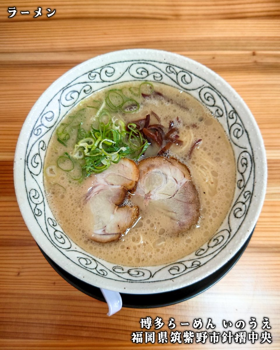 HARU_R110's tweet photo. 🍜 博多らーめん いのうえ 

🗺️ 福岡県筑紫野市針摺中央2-6-23

☑️ ラーメン
 
東京・浅草、伝説の豚骨ラーメン店が、10年の時を経て福岡で逆輸入復活！🍜 https://t.co/Efo2jKpgEQ