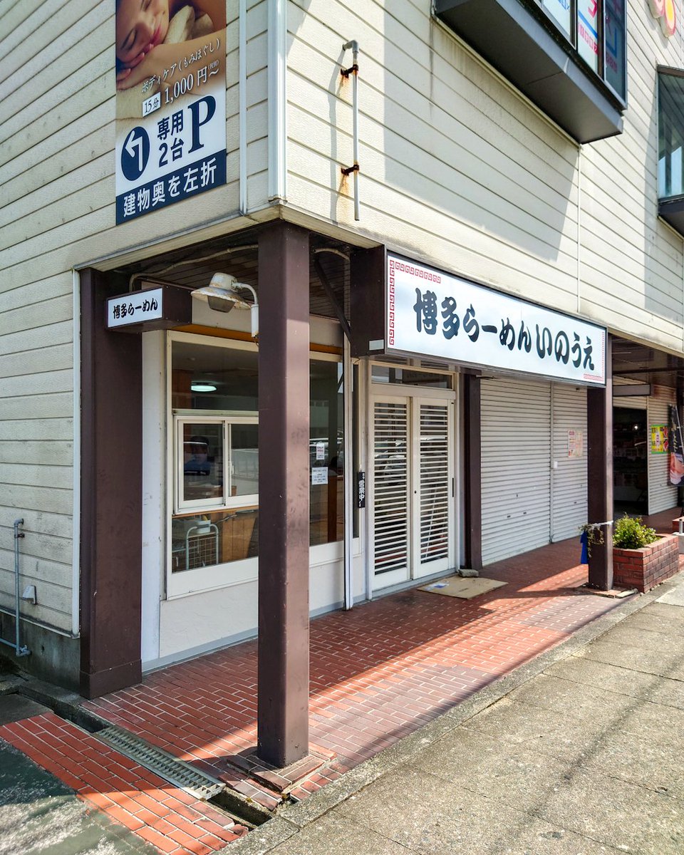 HARU_R110's tweet photo. 🍜 博多らーめん いのうえ 

🗺️ 福岡県筑紫野市針摺中央2-6-23

☑️ ラーメン
 
東京・浅草、伝説の豚骨ラーメン店が、10年の時を経て福岡で逆輸入復活！🍜 https://t.co/Efo2jKpgEQ