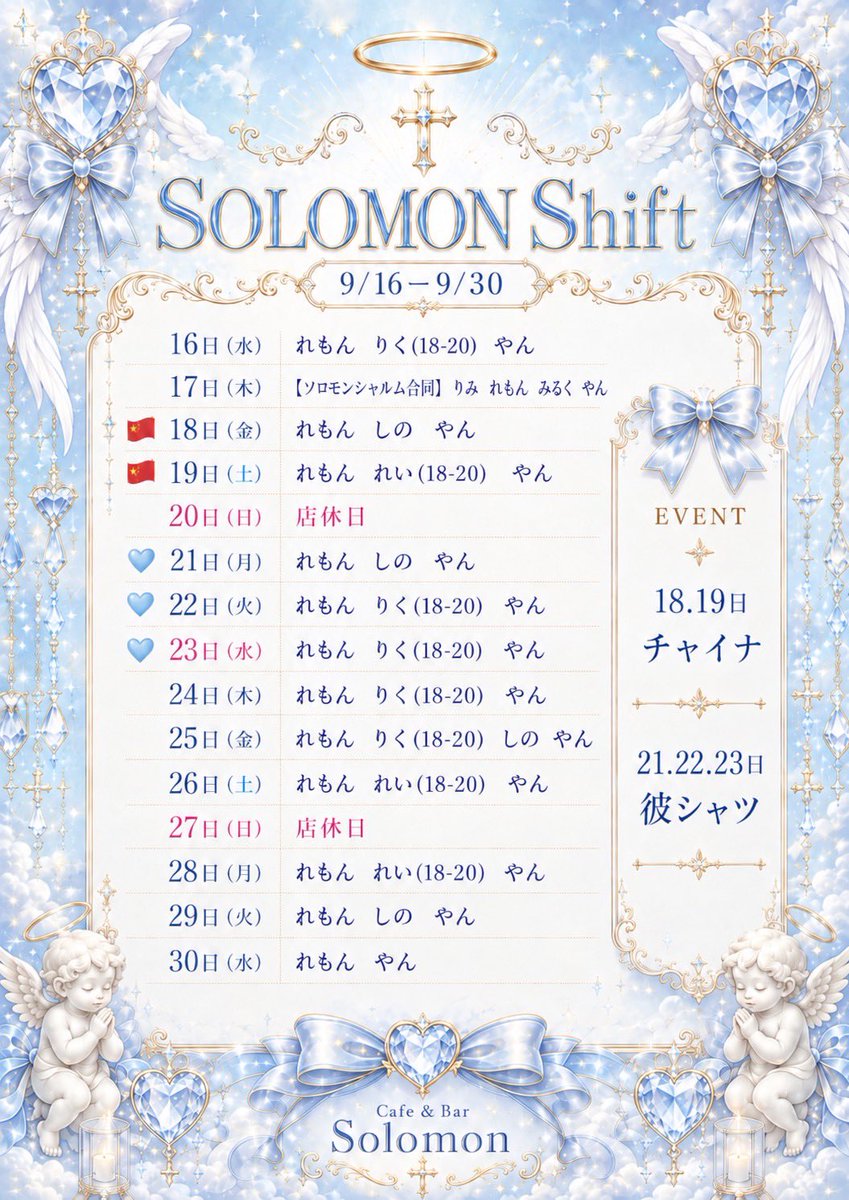 Solomon_1218's tweet photo. 😈9月後半のシフト😈

Event
18.19 チャイナ服イベント🇨🇳
21.22.23 彼シャツイベント💗

応援▶︎https://t.co/d0UkHd5Mjy

たくさんのご来店心よりお待ちしております❕

✨一緒に働いてくれるキャスト大応募中✨

 #コンカフェ #求人 #いいね返し https://t.co/2xPRczLJvb