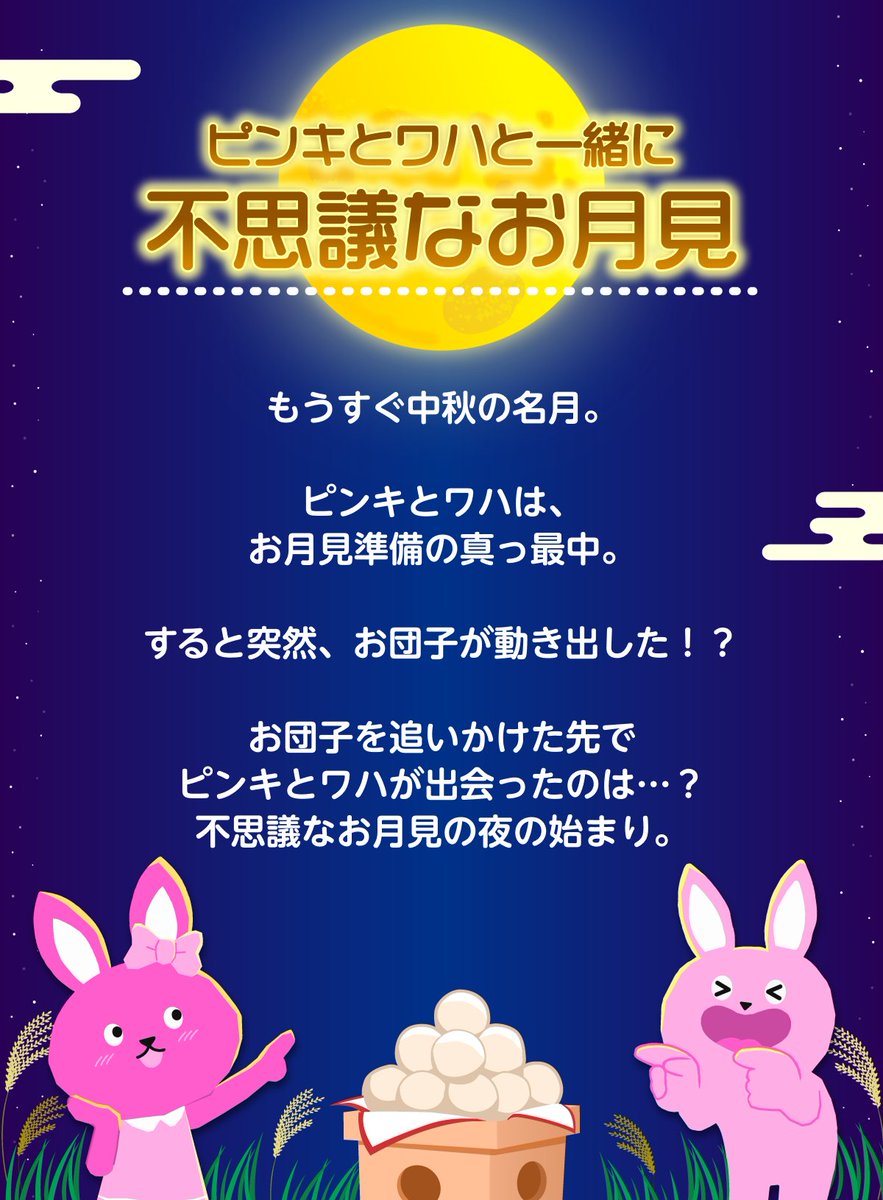 pococha_jp's tweet photo. 🎑ピンキとワハと一緒に！
　　　不思議なお月見へ🌕

　　🌕2026.09.24 coming soon🌕
　　　　╰━━━━━━ｖ━━━━━╯ https://t.co/FBjjPikTYW