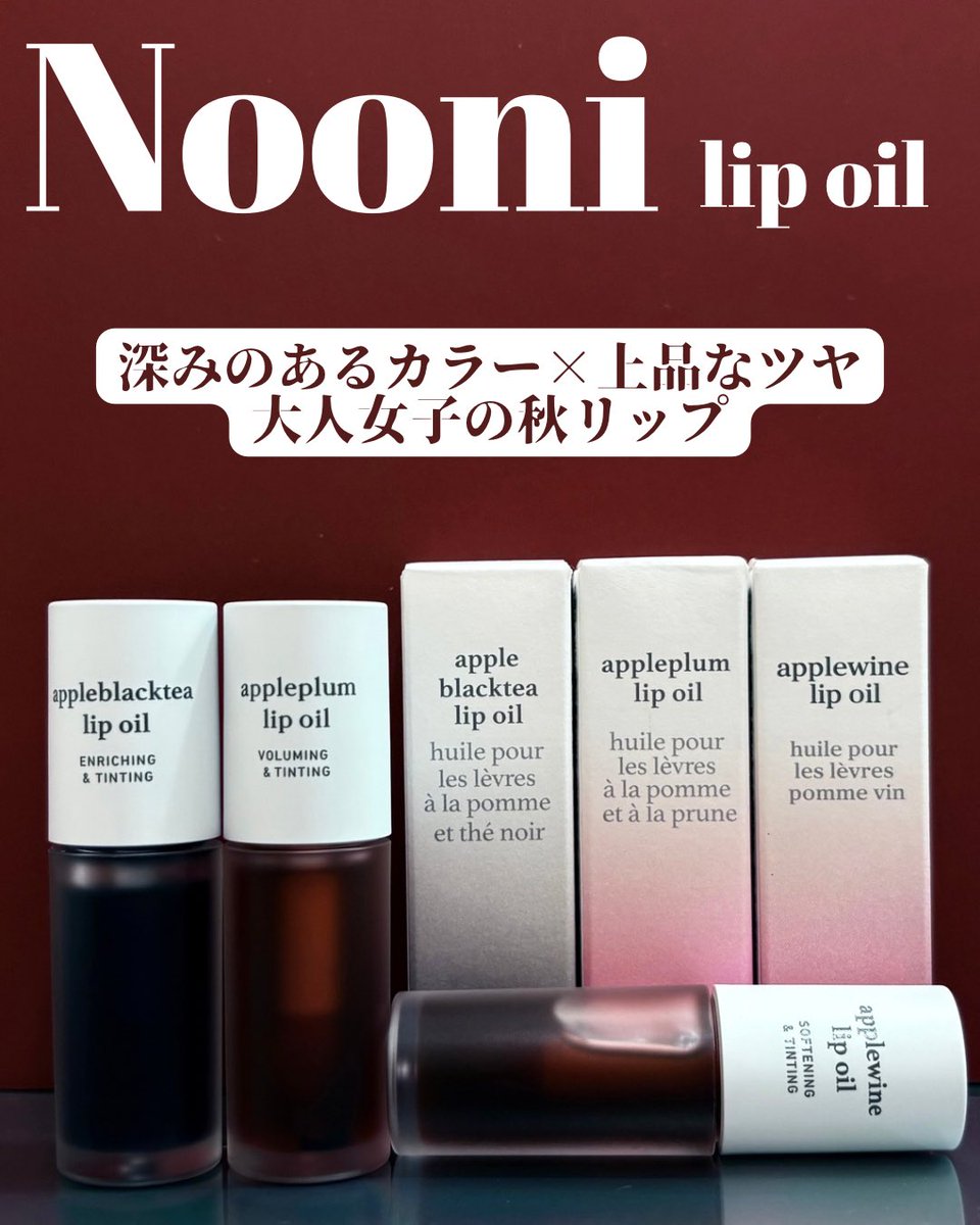 11Ry0_u1_'s tweet photo. ⋆⸜ ⸜  Nooni  ⸝‍ ⸝‍⋆ 【PR】
Nooni(ヌニ)様のモニターに当選して秋にピッタリな3色をいただきました💄💋
・アップルブラックティー
・アップルプラム
・アップルワイン
深みと上品なツヤがあるリップオイル✨️
リップオイルなのに色も落ちにくい！発色素晴らしい✨️

自分の唇で体験した感想は、
🖤ブラックティーは自分の唇そのものを綺麗に見せてくれるようなカラー。自然な美しさを感じました。おうちでも使いやすい色味が最高✨️

🍇プラムはまるでプラムの皮の綺麗な色を持ってきたような感じ。自分のどんなメイクでも使いやすい色味に感じました✨️

🍷ワインは宝石のルビーを思い出すような色味に感じます。少し時間が経つともう少し深みが出てきて、寒い時期に本当にピッタリな色味だと感じました✨️

3色は乾燥も感じなく使用できています。リップオイルなのでくちびるを保湿しながら使えるのもこれからの時期に嬉しいポイント✔
割と直ぐにティッシュオフしてみても色が残っているので、色持ちもバッチリ✨️

⟡.· ┈┈┈┈┈┈┈┈┈┈⟡.·
9/25~9/30開催 トクトクセール
⟡.· ┈┈┈┈┈┈┈┈┈┈⟡.·

#ヌニ #リップオイル #秋メイク #TikTokShop
#トクトクセール