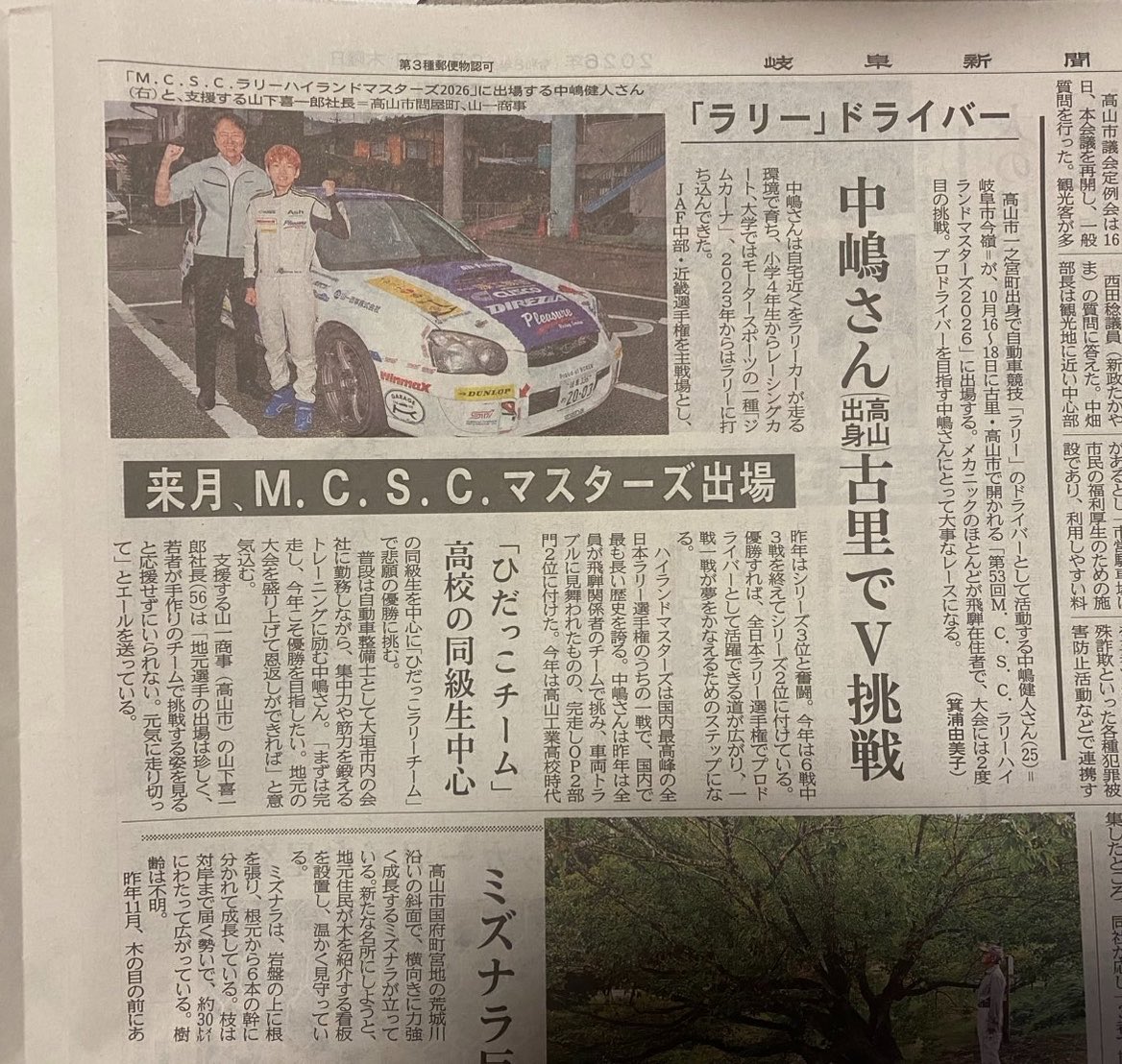 kento_rally's tweet photo. 中日新聞さん、岐阜新聞さんに掲載していただきました！📰✨

取材していただきありがとうございました！
ハイランドマスターズは地元の皆様の期待に応えられるように、良い結果を残せるよう全力で頑張ります！🏁

中日新聞様
https://t.co/WVcC9RPGsC

岐阜新聞様
https://t.co/UDTyTKZTA4 https://t.co/o7HZAwBTmy