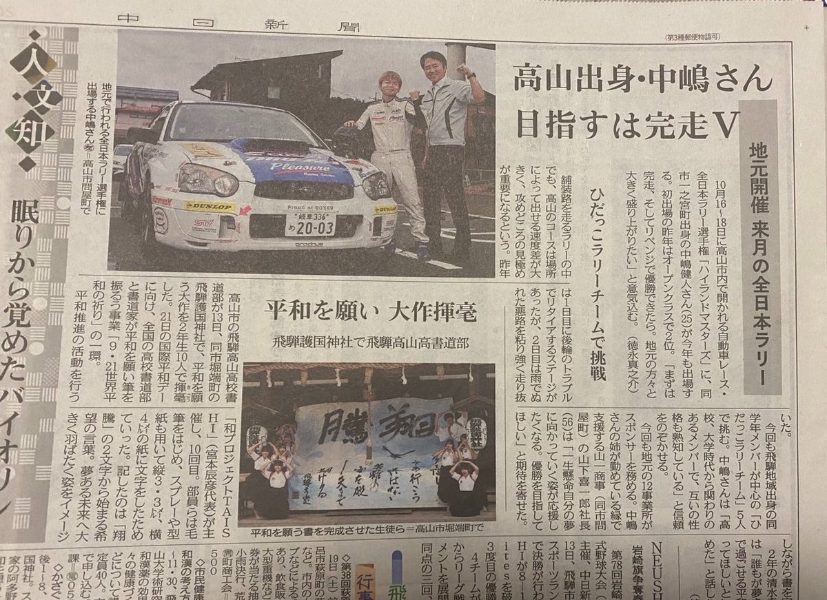 kento_rally's tweet photo. 中日新聞さん、岐阜新聞さんに掲載していただきました！📰✨

取材していただきありがとうございました！
ハイランドマスターズは地元の皆様の期待に応えられるように、良い結果を残せるよう全力で頑張ります！🏁

中日新聞様
https://t.co/WVcC9RPGsC

岐阜新聞様
https://t.co/UDTyTKZTA4 https://t.co/o7HZAwBTmy