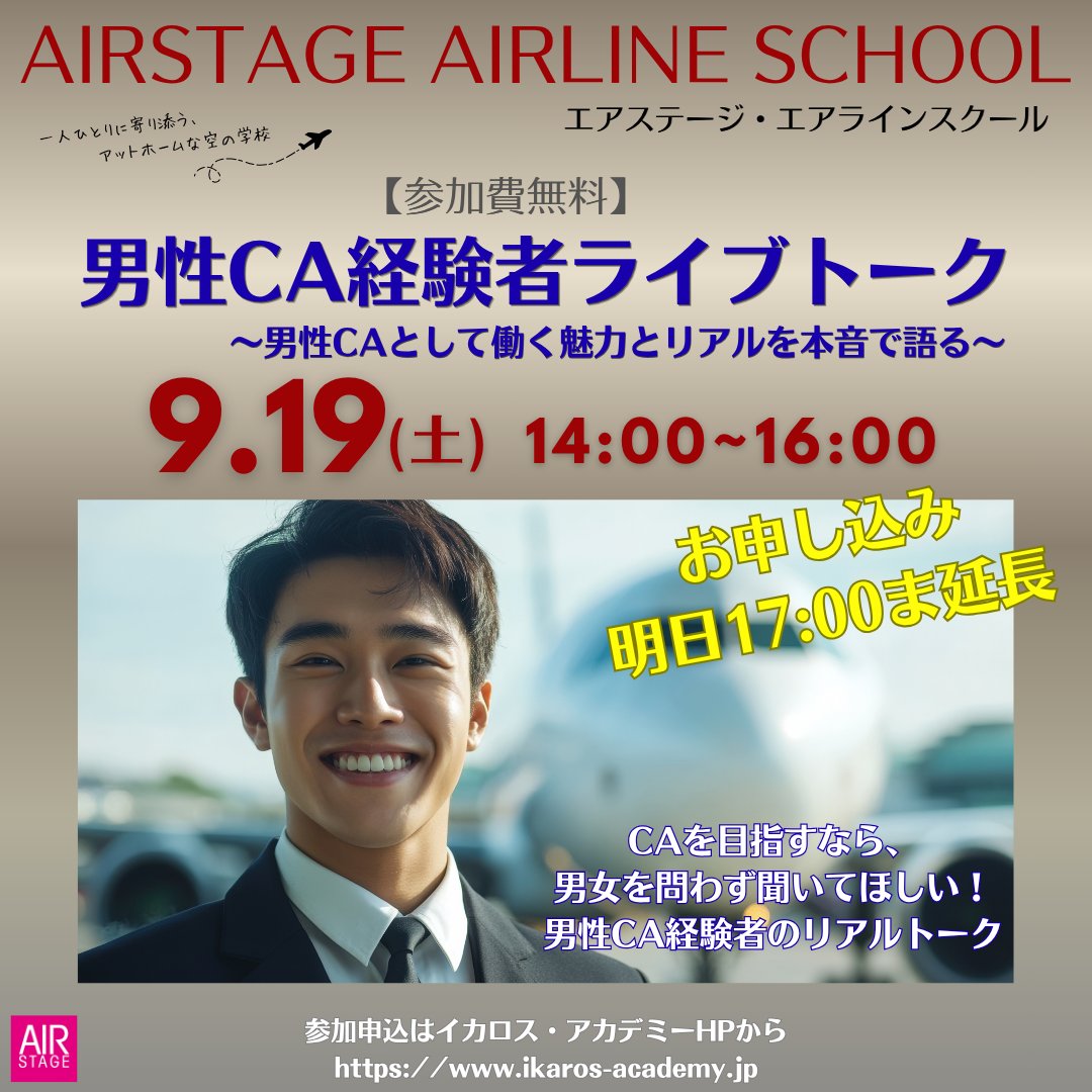 IkarosAcademy's tweet photo. 【エアステージ・エアラインスクール】
「男性CA経験者トークライブ」
　～男性CAとして働く魅力とリアルを本音で語る～
◆日時：9/19(土) 14:00～16:00
◆会場：イカロス・アカデミー
◆定員：20名
◆申込締切： 9/18(金) 17:00

お申し込みはイカロス・アカデミーHPから 
https://t.co/5vUalRnVO5 https://t.co/ah82G21ZsR