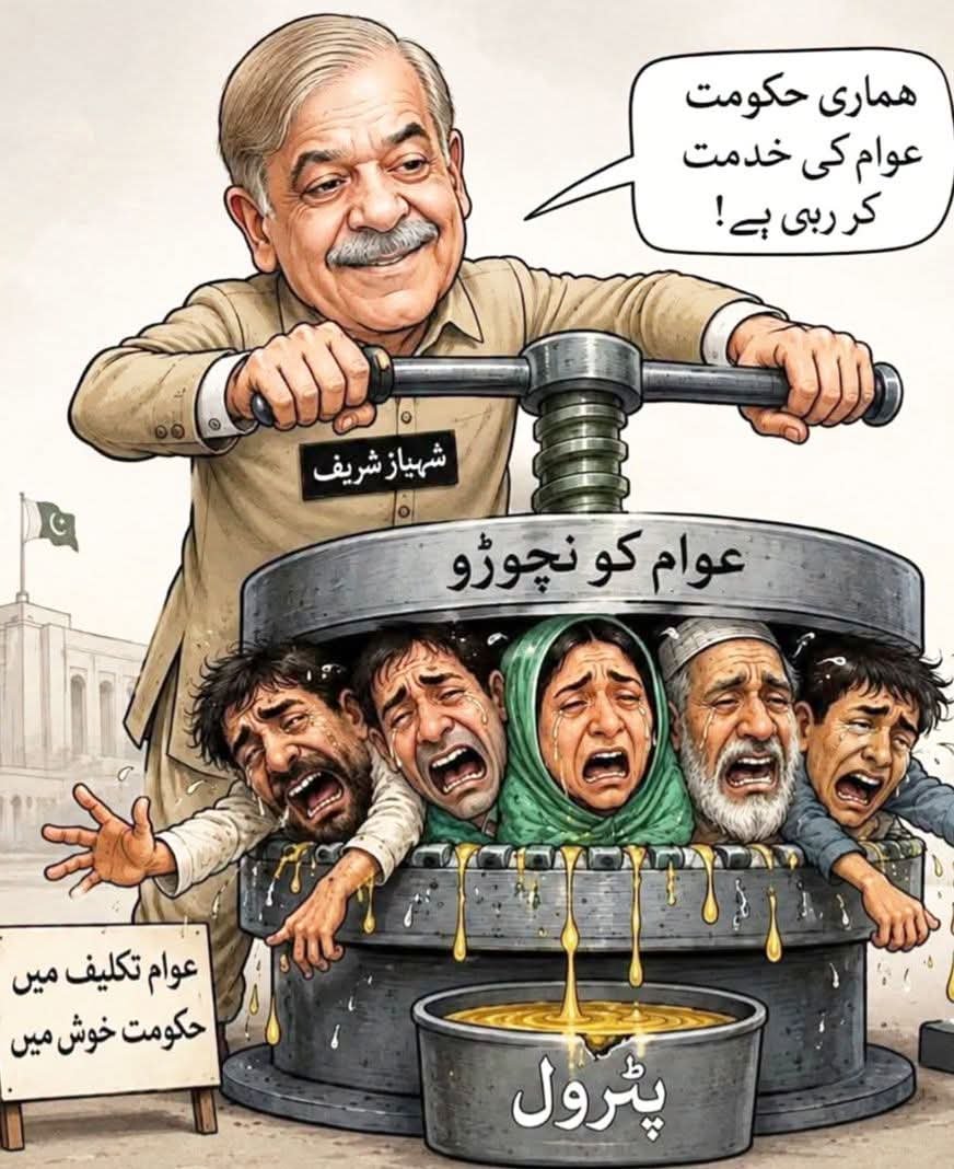 jokkeerrr2's tweet photo. عوام کو نچوڑ کر ترقی نہیں، صرف بوجھ بڑھایا جاتا ہے۔

ہر چند دن بعد پیٹرول مہنگا، مگر عوام کی مشکلات کم نہیں ہوتیں۔
مہنگائی کا بوجھ سب سے زیادہ عام آدمی اٹھاتا ہے۔
تنخواہیں وہی، مگر اخراجات مسلسل بڑھتے جا رہے ہیں۔
عوام کو ریلیف کے بجائے صرف نئے بوجھ مل رہے ہیں۔
حکومتوں کا اصل امتحان عوام کو سہولت دینا ہوتا ہے، مشکلات بڑھانا نہیں۔
اللہ پاک پاکستان پر رحم فرمائے اور ہر گھر میں آسانیاں پیدا کرے۔ آمین۔🤲