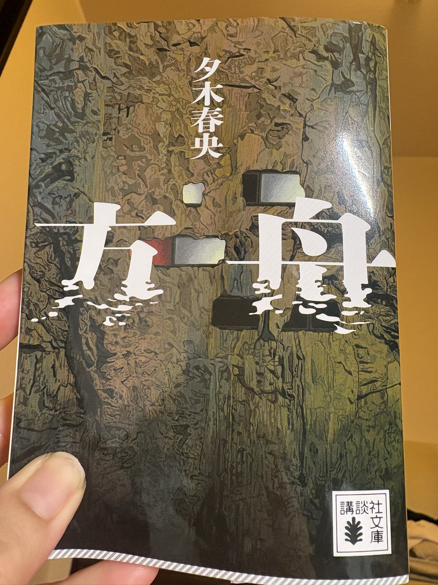 neroneronero252's tweet photo. 2025年
もっとも売れた
文庫本らしい。

ミステリー
サスペンス物は
大好物ですが

閉鎖空間
特殊状況
謎解き
は私は好みじゃないようです。

だから
アガサクリスティや
綾辻行人には
ハマらなかったわけだ。 https://t.co/LTI9lkCUGg