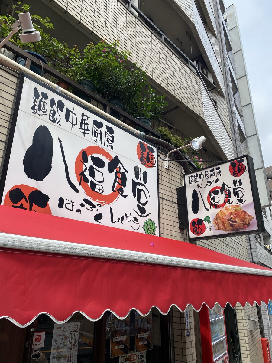BasserFumihito's tweet photo. 田端　八福食堂　さん

味玉チャーシューらーめん麺（チャーハン）セット

チャーシューが良い感じ
バイキングが880円です！
PayPay使えます。 https://t.co/6W8TJRqlEW