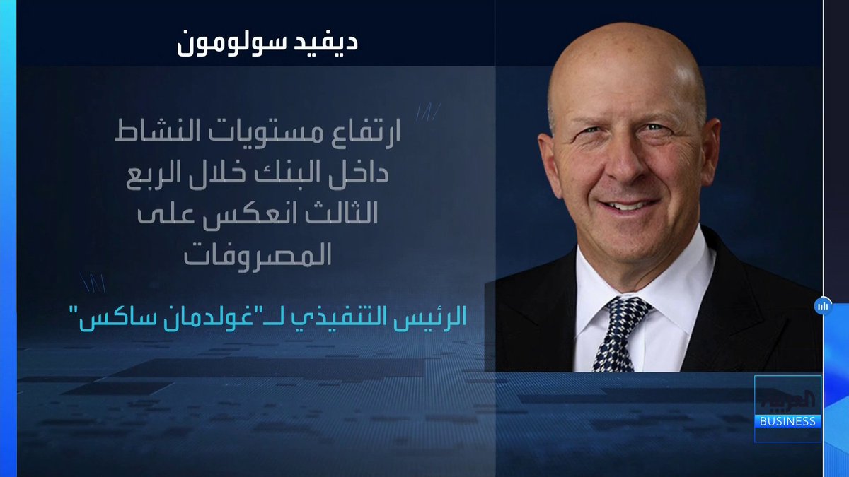 الرئيس التنفيذي لـ"غولدمان ساكس": نشاط تداول أدوات الدخل الثابت جاء أضعف خلال الربع الثالث مقارنة بالفصول السابقة _Business 