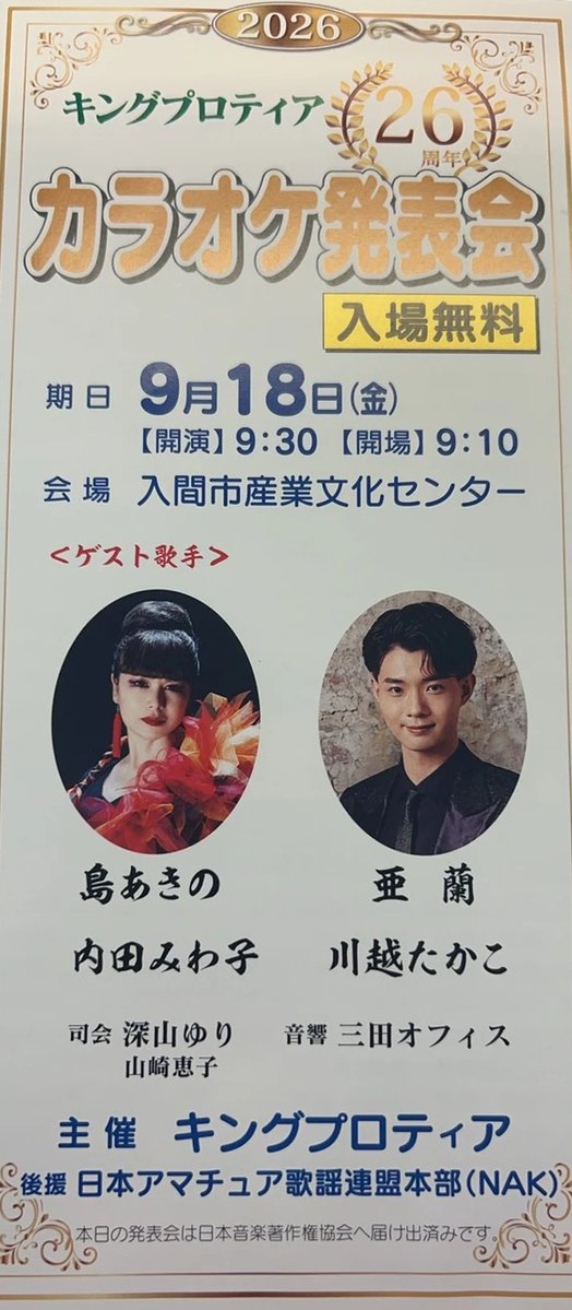 Aran_99_Aran's tweet photo. 【スタッフ更新】皆さま、こんばんは。明日９月18日（金）は「26周年キングプロティア カラオケ発表会」にお邪魔します。ゲストは　＃島あきの　さん、＃内田みわ子　さん、＃川越たかこ　さん。＃亜蘭　の出演は17:00過ぎを予定しています。会場：埼玉県入間市産業文化センター/入場無料です。#冬の涙 https://t.co/PmMWexyLmq