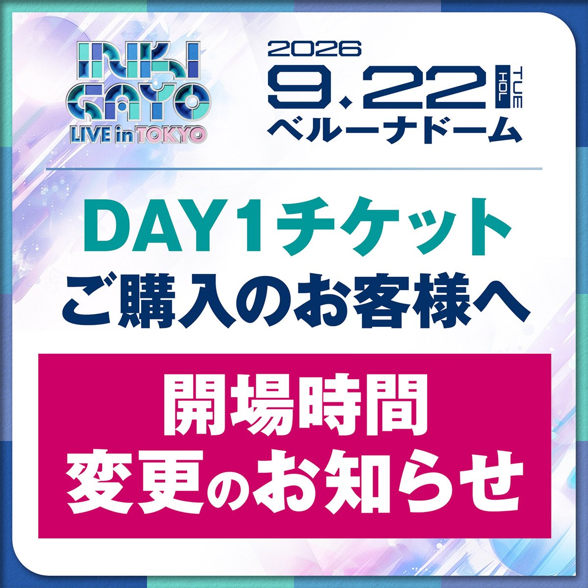 inkigayo_tokyo's tweet photo. 🚨【重要】DAY1 開場時間変更のお知らせ　

9月22日（火・祝）ベルーナドームにて開催する「INKIGAYO LIVE in TOKYO」
DAY1公演の開場時間が変更となりました。

🕒変更前：16:00開場
🕒変更後：16:30開場

■公演概要 
📍ベルーナドーム 📅2026年9月22日（火・祝） 　　　OPEN 16:30 / START 18:00

※開演時間の変更はございません。
※DAY2（9月23日）の開場・開演時間に変更はございません。

ご来場予定の皆様は、あらためてご確認のうえご来場くださいますようお願いいたします。

#INKIGAYO #INKIGAYOLIVEINTOKYO #人気歌謡 #인기가요 #KPOP #ベルーナドーム