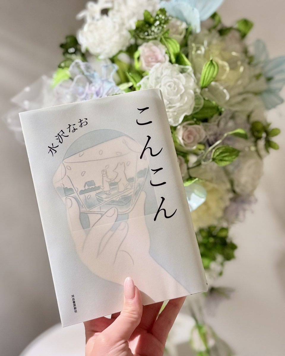 aya_booknote's tweet photo. #読了 
 
好きという気持ちは
どこまでが純粋な愛でどこからが執着になるのだろう。 
そんな境界線を考えさせられる物語だった。
 
水沢なおさんは詩人でもあるので
文章も読んでいて心地良かった。
 
#こんこん #水沢なお 
#読書好きな人と繋がりたい https://t.co/nILNgju8xg