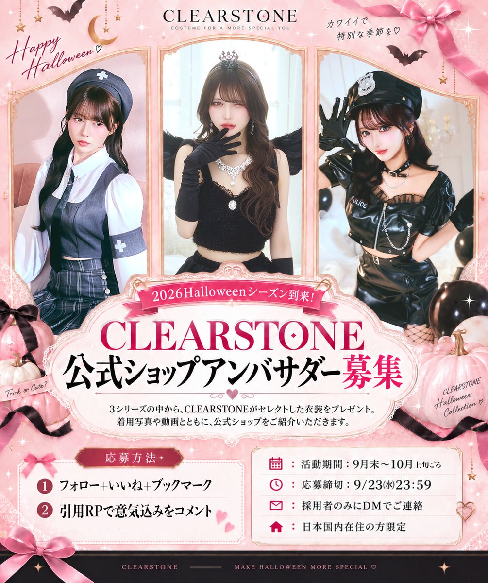 CLEARSTONE_info's tweet photo. 🎃 クリアストーン公式ショップアンバサダーを大募集！✨

【応募方法】 
1.この投稿をいいね＆ブックマーク 
2.引用RPで意気込みやコメントをお聞かせください✨

応募締切：9月23日(水) 23:59 
活動期間：9月下旬〜10月上旬

°.♡┈┈ 応募詳細はリプライへ┈┈♡.° https://t.co/So3WfSmh8J