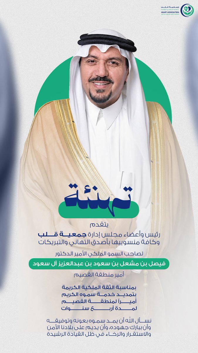 Heartqassim's tweet photo. #تهنئة ومباركة l

يتقدم رئيس وأعضاء مجلس إدارة #جمعية_قلب لرعاية مرضى القلب وكافة منسوبيها بأصدق التهاني والتبريكات لصاحب السمو الملكي الأمير : فيصل بن مشعل  بن سعود بن عبدالعزيز آل سعود  أمير منطقة القصيم بمناسبة الثقة الملكية الكريمة بتمديد خدمة سموه الكريم ،نسأل الله أن يمد سموه بعونه وتوفيقه وأن يبارك في جهوده وأن يديم على بلادنا الأمن والاستقرار ..
