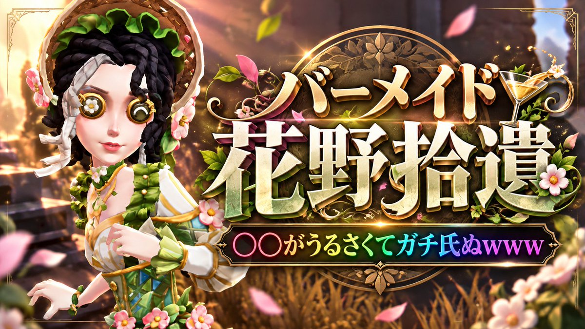 satomimi__'s tweet photo. 【第五人格】バーメイドってキャラ面白すぎると思うんですけどどうですか？【花野拾遺】 

↓動画はこちらから！
https://t.co/XeREDBql0k

２本目２本目２本目２本目２本目２本目２本目２本目２本目２本目２本目２本目２本目２本目

#第五人格 https://t.co/SCo8AK8KC3