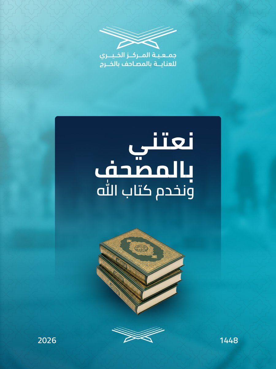 MushafCare's tweet photo. في بيوتنا #مصاحف كثيرة، بعضها نقرأ فيه باستمرار، وبعضها قد يحتاج إلى عناية أو ترتيب أو إصلاح. خلونا نبدأ بسؤال بسيط: #كم #مصحفًا عندك في البيت؟ https://t.co/sxoEyIyHia
