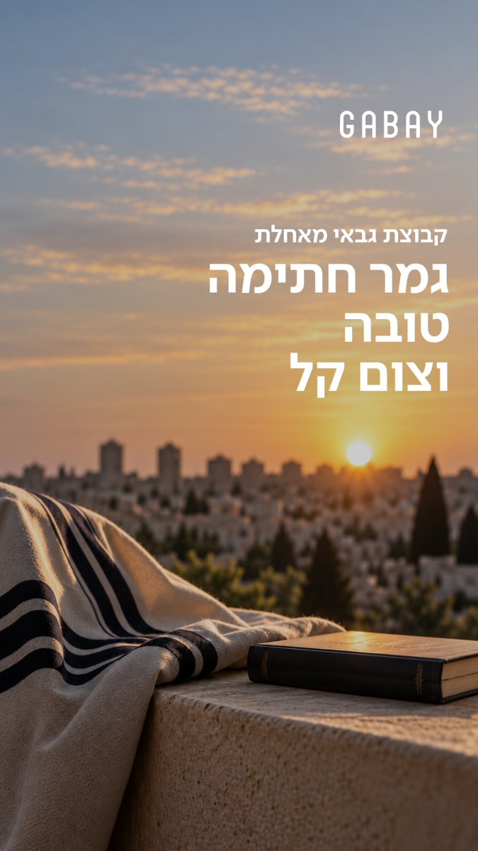 gabaygroup1's tweet photo. צום קל וגמר חתימה טובה https://t.co/EtYGPUc5j9