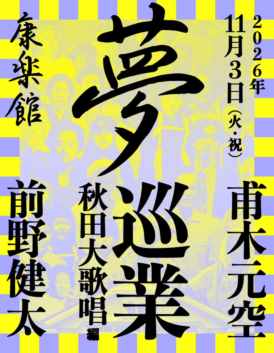 maenokenta_info's tweet photo. 【新着ライブ】

甫木元空と前野健太の夢巡業

2026年11月3日(火•祝)
秋田大歌唱編
会場：康楽館

2026年12月13日(日)
岐阜大歌唱編
会場：常盤座

特設サイト：
https://t.co/OdV5k8YVKl
＊ご予約9/19(土)朝10:00〜 https://t.co/xQYLKhgjCA