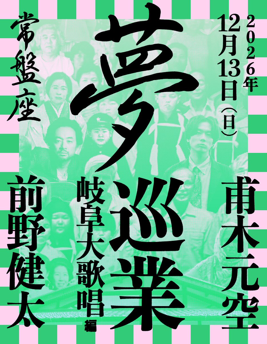 maenokenta_info's tweet photo. 【新着ライブ】

甫木元空と前野健太の夢巡業

2026年11月3日(火•祝)
秋田大歌唱編
会場：康楽館

2026年12月13日(日)
岐阜大歌唱編
会場：常盤座

特設サイト：
https://t.co/OdV5k8YVKl
＊ご予約9/19(土)朝10:00〜 https://t.co/xQYLKhgjCA