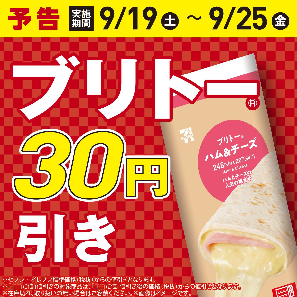 711SEJ's tweet photo. *🌯* 予告 *🌯*

／
明日9/19(土)から！
ブリトー全品が《𝟑𝟎円引き》になるセール
はじまるよ～❤️‍🔥❤️‍🔥❤️‍🔥
＼

ブリトーファンのみんなにも
このお知らせをぜひシェアしてね🤗✨

https://t.co/HWBk6iy9uy https://t.co/vDBansUBaS
