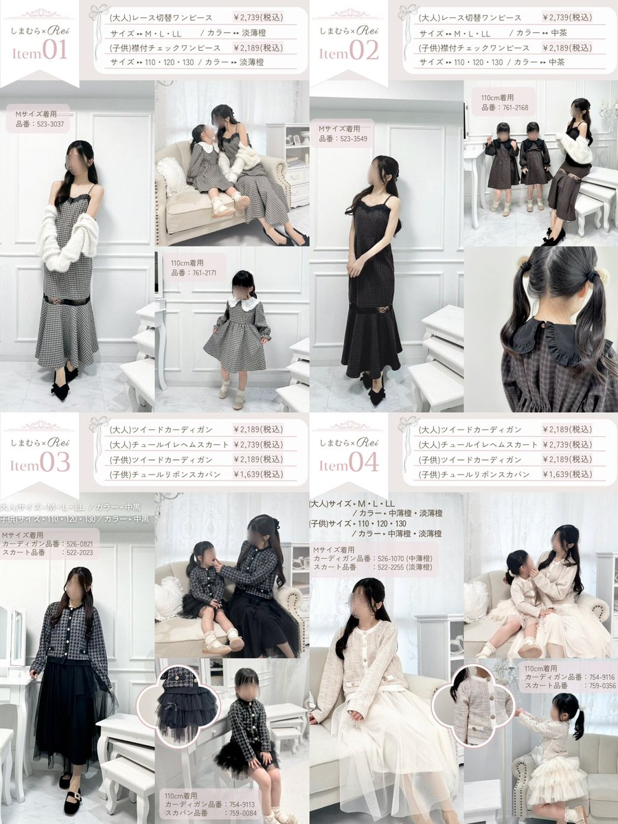 rei_feminine's tweet photo. しまむらコラボ第二弾⑅ ⸝꙳商品まとめ🗒️

それぞれ単体で着ても可愛い、
親子おそろいコーデを発売します🪞🪄

こちらの投稿で品番やサイズ詳細など
まとめてますのでよければご覧くださいෆ

9/19(土)15:00からしまむらオンラインで発売✍🏻 https://t.co/plomLh94xY