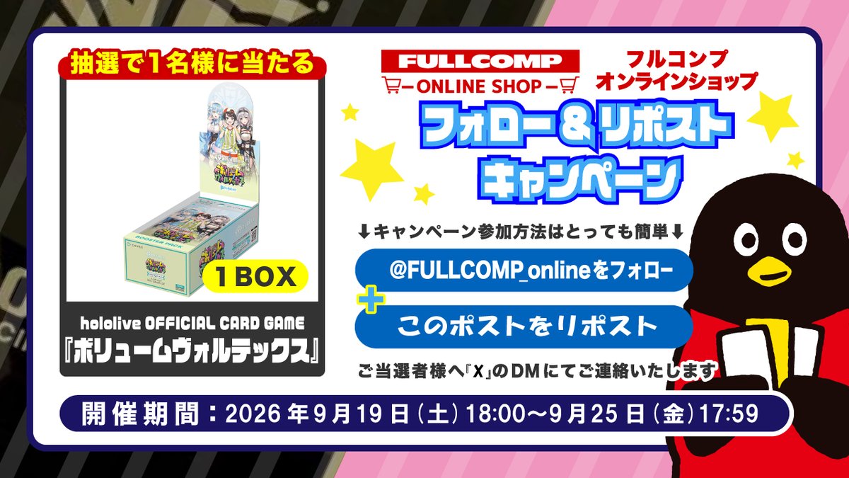 FULLCOMP_online's tweet photo. トレカ専門店フルコンプONLINE SHOP
✨ホロライブOCG新弾発売記念✨
✨フォローリポストキャンペーン✨

フォロー＆リポストで
ホロカ「ボリュームヴォルテックス」
1BOXを抽選で1名様に！
詳細は画像をご確認ください！

ホロカを買うならフルコンプONLINE SHOP！
https://t.co/xQllVlsEKj

#ホロカ
#フルコンプオンラインショップ