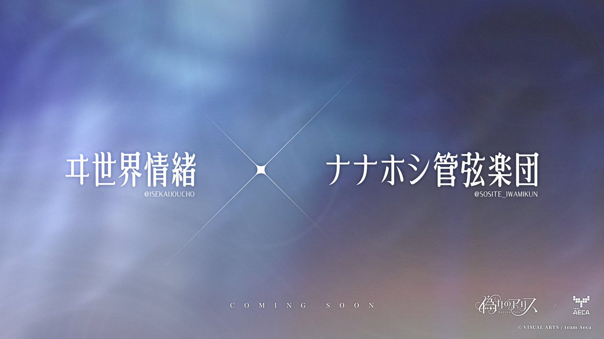 itsuwari_alice's tweet photo. ヰ世界情緒 × ナナホシ管弦楽団

2026年9月18日（金）
20:00～YouTubeにてプレミア公開
https://t.co/IGBtL2ZKK2

#ヰ世界情緒
#ナナホシ管弦楽団
#イツアリR https://t.co/wXdqC2FnKA