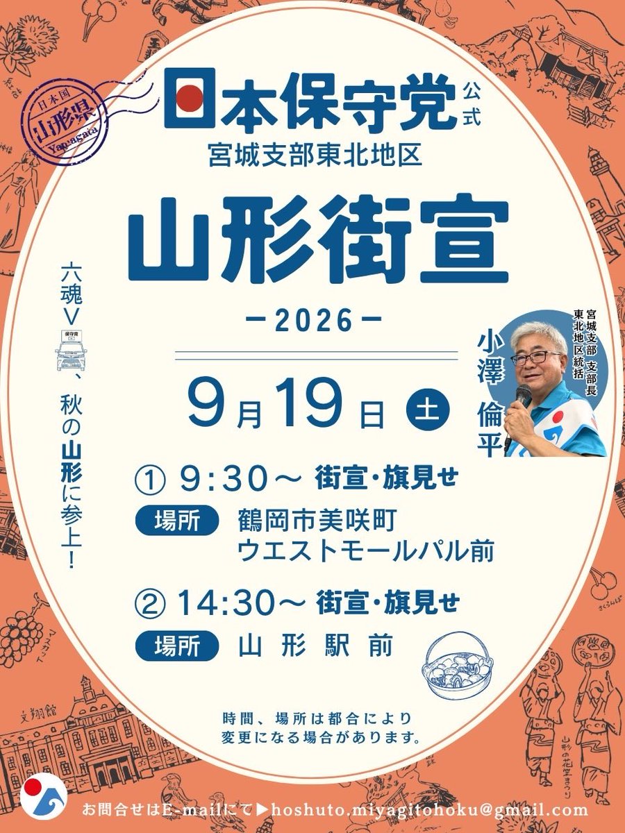 CPJMiyagiTohoku's tweet photo. 日本保守党宮城支部山形街宣のお知らせです。
山形県内にお住まいの皆様、宜しくお願いします。 https://t.co/VyiZo6wtLd