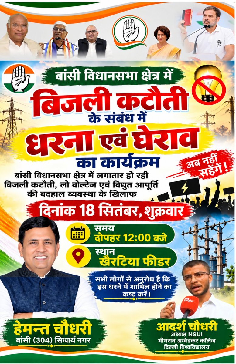 AdarshC141's tweet photo. ⚡ बिजली कटौती और लो-वोल्टेज के खिलाफ अब आर-पार की लड़ाई!

बांसी विधानसभा क्षेत्र में लगातार हो रही बिजली कटौती, लो वोल्टेज एवं विद्युत आपूर्ति की बदहाल व्यवस्था के खिलाफ 18 सितंबर, शुक्रवार को दोपहर 12 बजे खेरटिया फीडर पर धरना एवं घेराव किया जाएगा।

जनता की बुनियादी जरूरतों और अधिकारों की आवाज़ को बुलंद करने के लिए आप सभी से अधिक से अधिक संख्या में पहुंचने की अपील है।

अब नहीं सहेंगे! ✊⚡

— आदर्श चौधरी
अध्यक्ष, NSUI
भीमराव अंबेडकर कॉलेज, दिल्ली विश्वविद्यालय

#Bansi #Siddharthnagar #BijliKatauti #ElectricityCrisis #NSUI #AdarshChaudhary #18September #KheratiyaFeeder #धरना #बिजली_कटौती