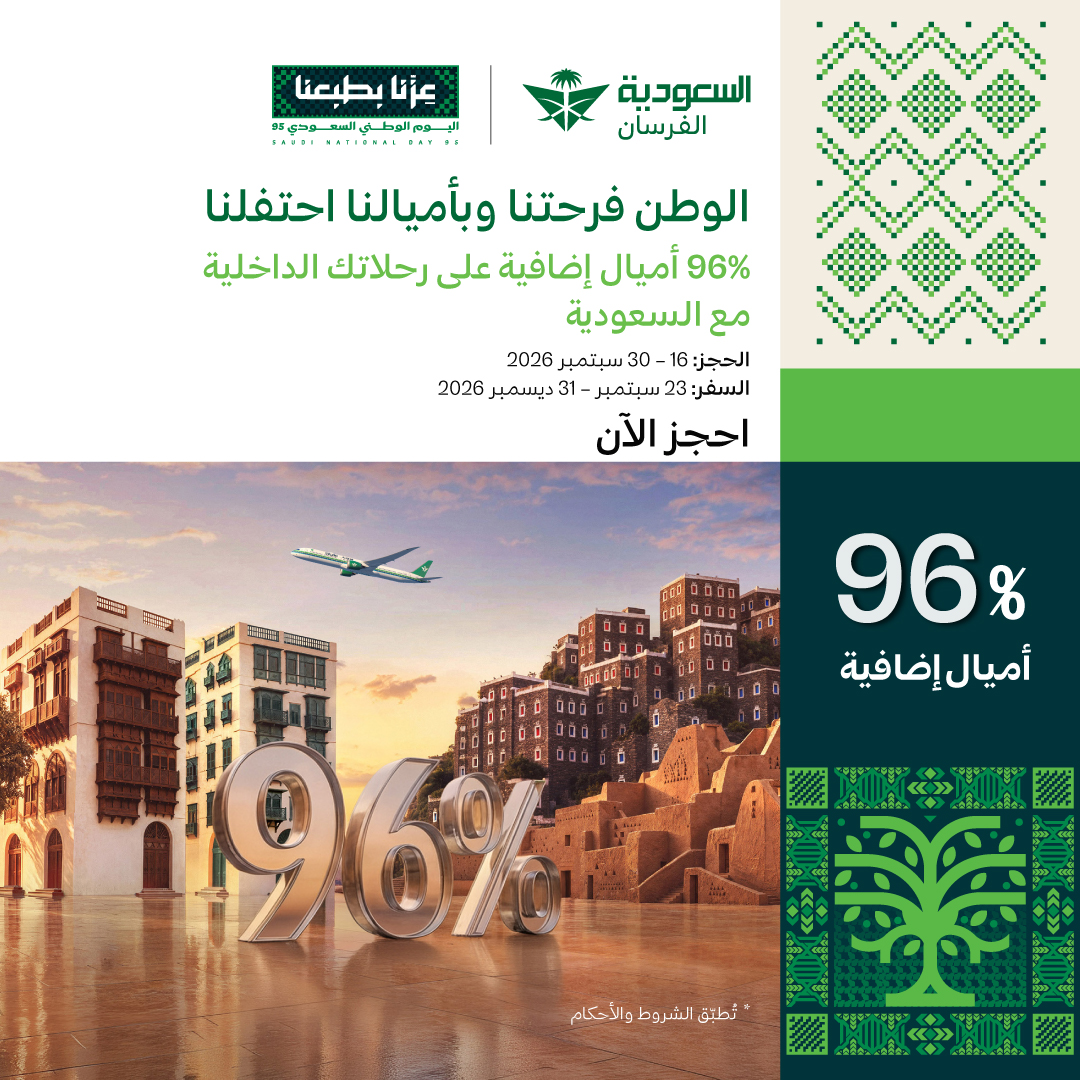Saudi_Airlines's tweet photo. في #اليوم_الوطني96 نعيش ذكريات لا تُنسى 🇸🇦✨

 احجز رحلتك الداخلية مع #السعودية واكتسب 96% أميال مكافآت إضافية، لحكايات وذكريات #تبقى_معاك 💚

#عزنا_بطبعنا
#السعودية_لنا_جونا