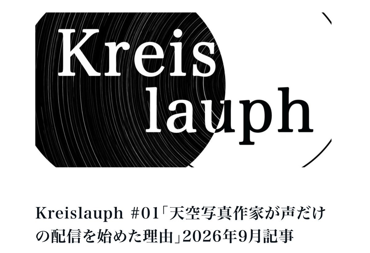 SILK_DRONE's tweet photo. 新しい発信の場として、私たちが準備を進めてきたPodcast番組『Kreislauph（クライスラウフ）』をSpotifyにてスタートいたしました。

作品も活動も、公開してこなかった私たちが、なぜ今、音声の番組を始めるのか。
それは「見る側の視点」から、作品の奥にある物語や、そこに至るまでの思いを語り合いたいと思ったからです。

スワイプされる一瞬の向こう側へ。
作家の視点を日常にインストールするPodcast。

私たちが「音声」で何を届けるのか、ぜひSpotifyで確かめてみてください。
https://t.co/aqWRmZwD3C