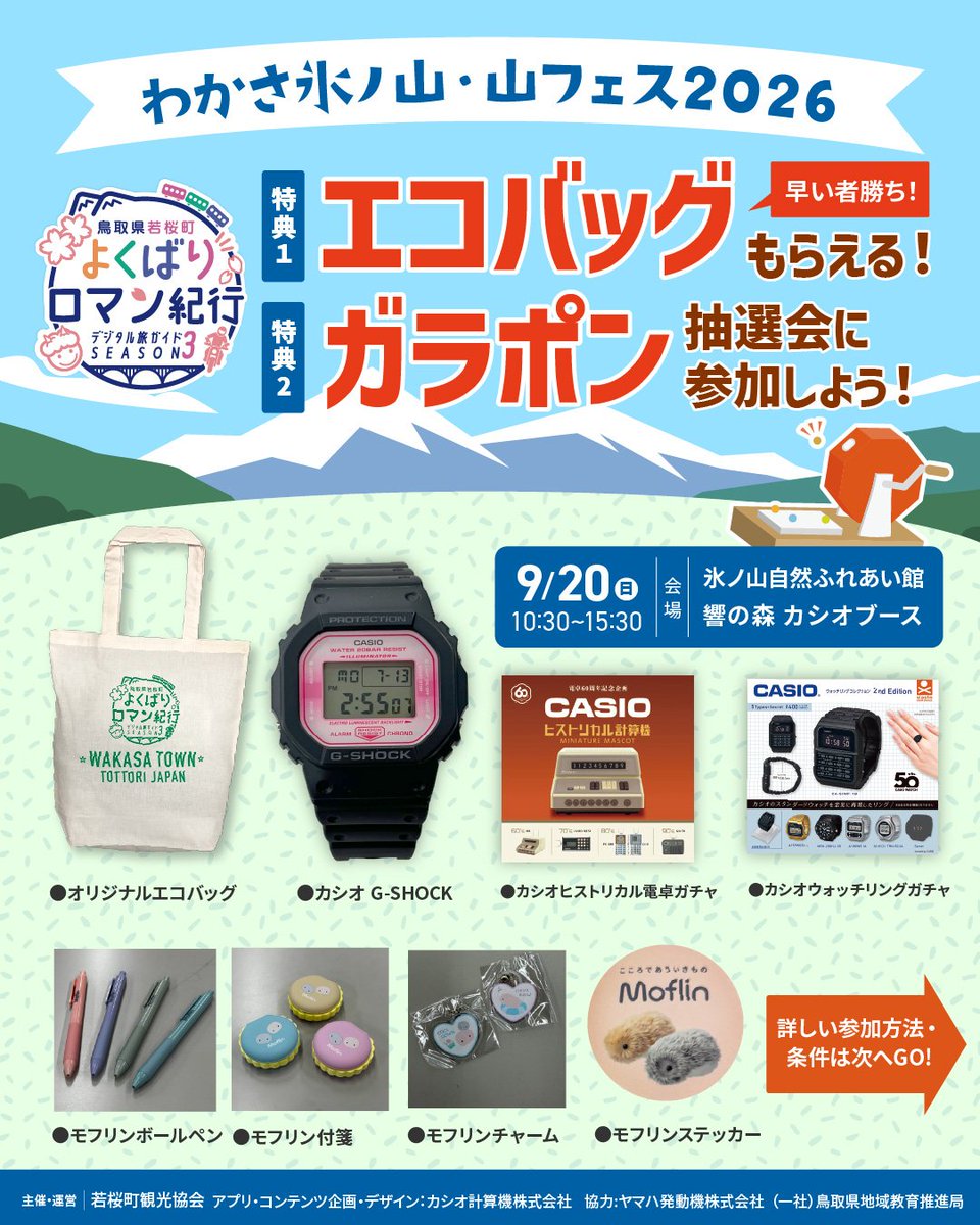CASIOJapan's tweet photo. 🌸9/20開催「わかさ氷ノ山 山フェス2026」にカシオブースを出展🌸

当社アプリ「MEGURUWAY」の旅ガイドスタンプラリー「若桜町よくばりロマン紀行 SEASON3」の周遊スポット「響の森」でスタンプ獲得&amp;ブース来場で 1⃣オリジナルエコバック🎁2⃣G-SHOCK・Moflinグッズ入りガラポン抽選ができます！詳細→ https://t.co/aLU4l9qFR1