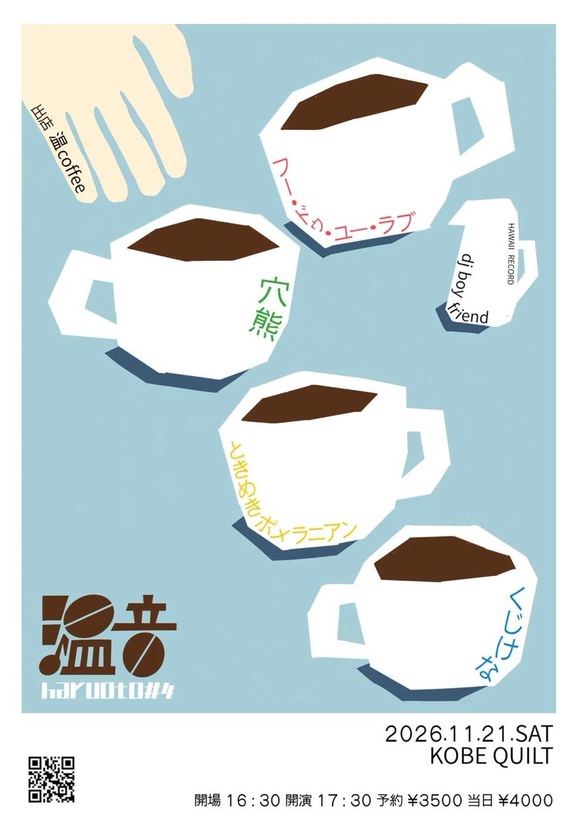 haru____coffee's tweet photo. 【情報解禁☕🔥】

11月21日(土)
温音-haruoto- #4

会場:KOBE QUILT

出演:
フー・ドゥ・ユー・ラブ
穴熊
ときめきポメラニアン
くじけな

DJ:dj boyfriend(HAWAII RECORD)

出店:温coffee

予約¥3500/当日¥4000
開場16:30
開演17:30

フライヤー:オハナザブーンちゃん

予約
https://t.co/wCi9HPVkHd https://t.co/Niaw7f3zNQ