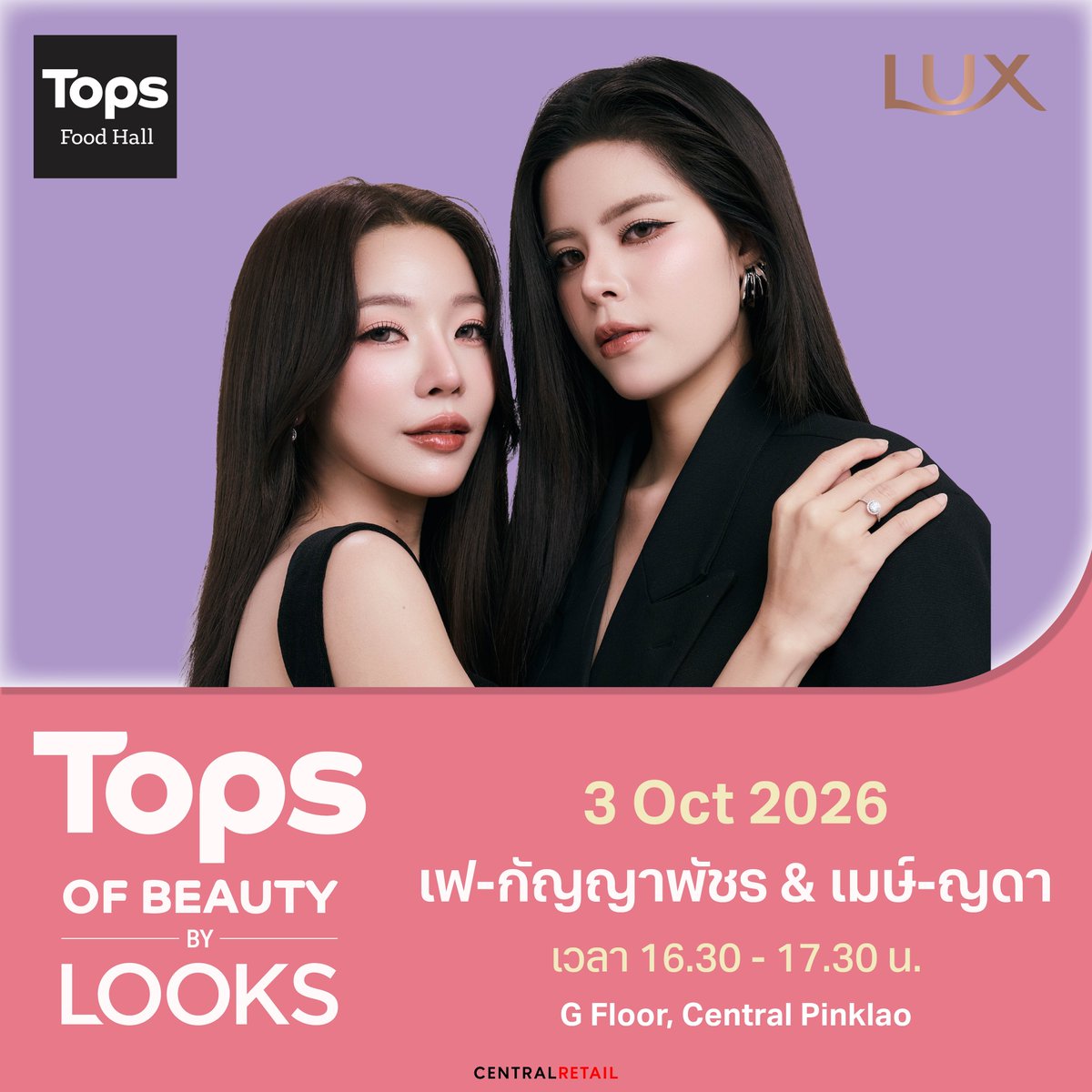 topsthailand's tweet photo. กรี๊ดดดดดดดดดด ใครรอเจอคู่นี้บ้างค้าาา 
ต้าวก้อนความน่ารักทั้งคู่จะมารอเจอที่งานนนน 🫶💗

มาหากันเยอะๆเลยน้าา 

⏰เวลา 16.30 - 17.30 น. 
📅 3 ต.ค. 2569
📍 ลานโปรโมชั่น ชั้น G เซ็นทรัล ปิ่นเกล้า

#TopsofBeauty2026 #LOOKSครบทุกเรื่องบิวตี้ #TOPSTHAILAND #LUX #เฟเมษ์ #FayMay https://t.co/aBJgM7zJHn