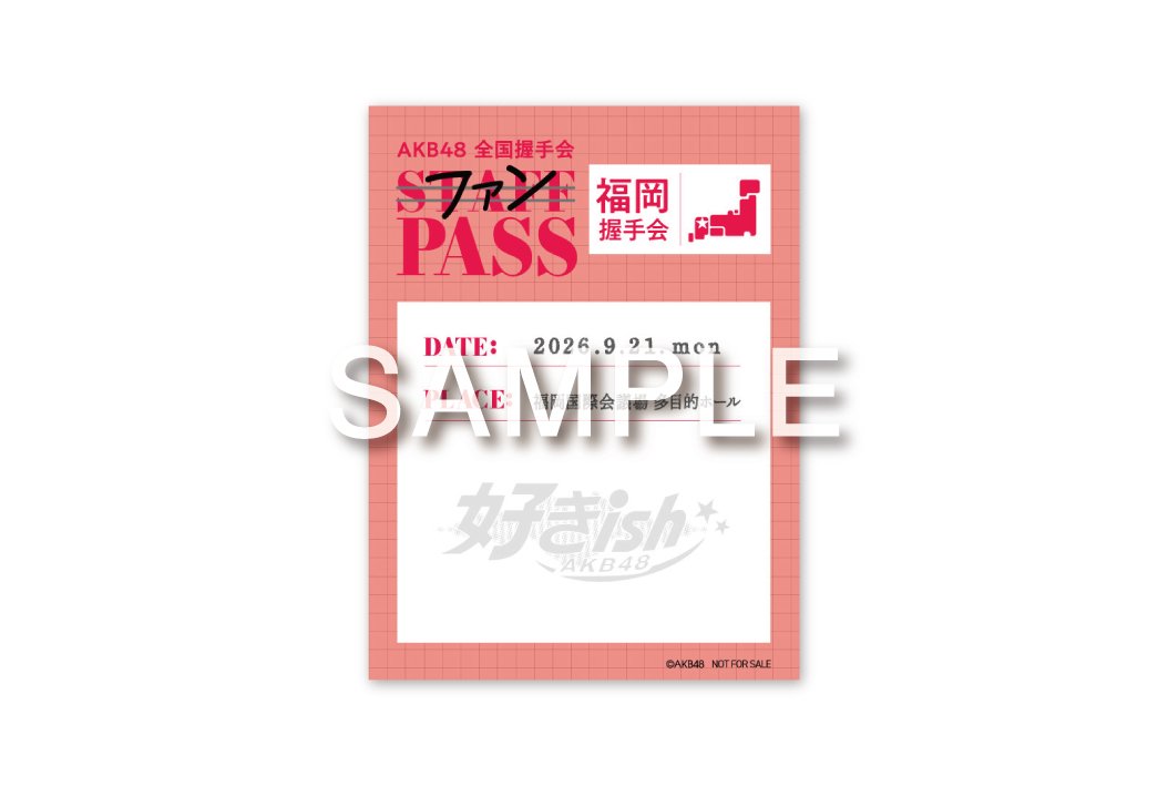 AKB48_staff's tweet photo. ／
 #AKBが好きish 
「#福岡握手会」詳細のご案内🏮🍜
＼

🗓️2026年9月21日(月・祝)
📍福岡国際会議場 多目的ホール

#AKB48 68thSG『好きish』初回限定盤に封入されている
「応募抽選シリアルナンバー券」をお持ちいただだけで
選抜メンバー16名参加の
🩵「ライブパフォーマンス」
🤍「まとめ出し個別握手会」
にご参加いただけます🎤🤝❣

当日のご参加もいただけるよう、
会場では会場限定特典付き初回限定盤CDの販売を予定しています💿
さらに、ご来場いただいたみなさまが対象の抽選会等も予定しておりますのでお楽しみに！

🔍詳細はこちら
https://t.co/OvJ6wc0PIP