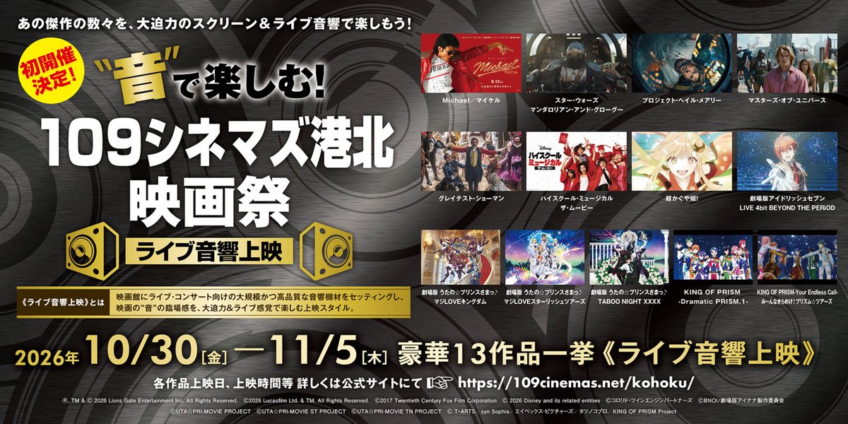 109CINEMAS_O's tweet photo. ＼いよいよチケット販売／

🎶音🎶で楽しむ！#109シネマズ港北 映画祭
#ライブ音響上映🔊

9月18日(金) 0：00よりチケット販売開始！
詳細・ご購入はこちらから💁
https://t.co/aYGCsV7W33

ライブ用大型スピーカーで
映画を大迫力＆ライブ感覚で楽しもう🕺

この機会にぜひご参加ください✨
皆様のご来場お待ちしております✨

#109シネマズ