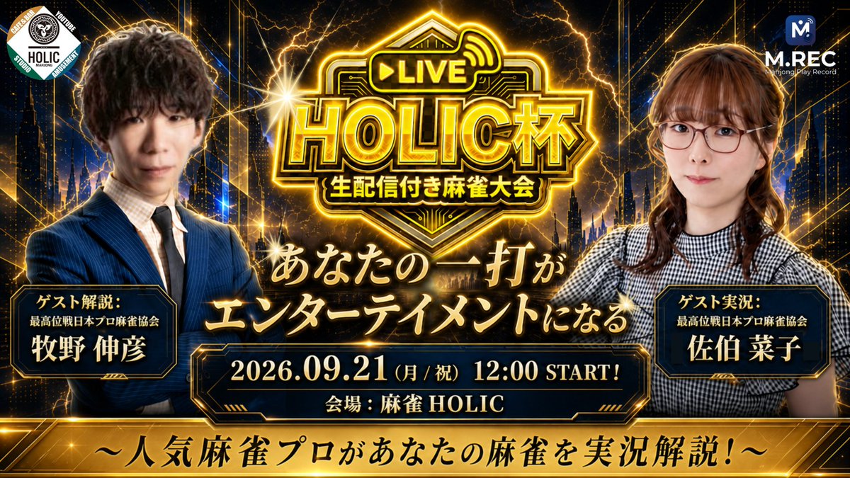 MJ_HOLIC's tweet photo. 本日12:00より「HOLIC杯」です！

ご視聴・いいね・チャンネル登録よろしくお願いいたします！

ゲスト
牧野伸彦( @mi1kteaa )
佐伯菜子( @567_mj )

放送URL↓
https://t.co/2NaZ9fUrb9
卓組・成績はこちら↓
https://t.co/DAPrW39Ufq

#牧野伸彦
#佐伯菜子
#麻雀HOLIC https://t.co/6KatAf5CuO