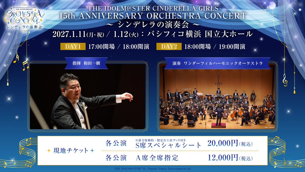 imas_CGofficial's tweet photo. 🎻••┈┈┈┈┈┈┈♪┈┈┈┈┈┈┈••🎻
　　　　#デレマスオーケストラ
🎺••┈┈┈┈┈┈┈♪┈┈┈┈┈┈┈••🎺

🎶2027年1月11日(月・祝)・12日(火)
＠パシフィコ横浜 国立大ホール

アソビストアプレミアム会員最速先行(抽選)
📅現地チケット　9/27(日)まで受付中♪

本公演の指揮者とオーケストラを改めてご紹介✨

🎼公式サイトはこちら！
https://t.co/qEaENCtWIX