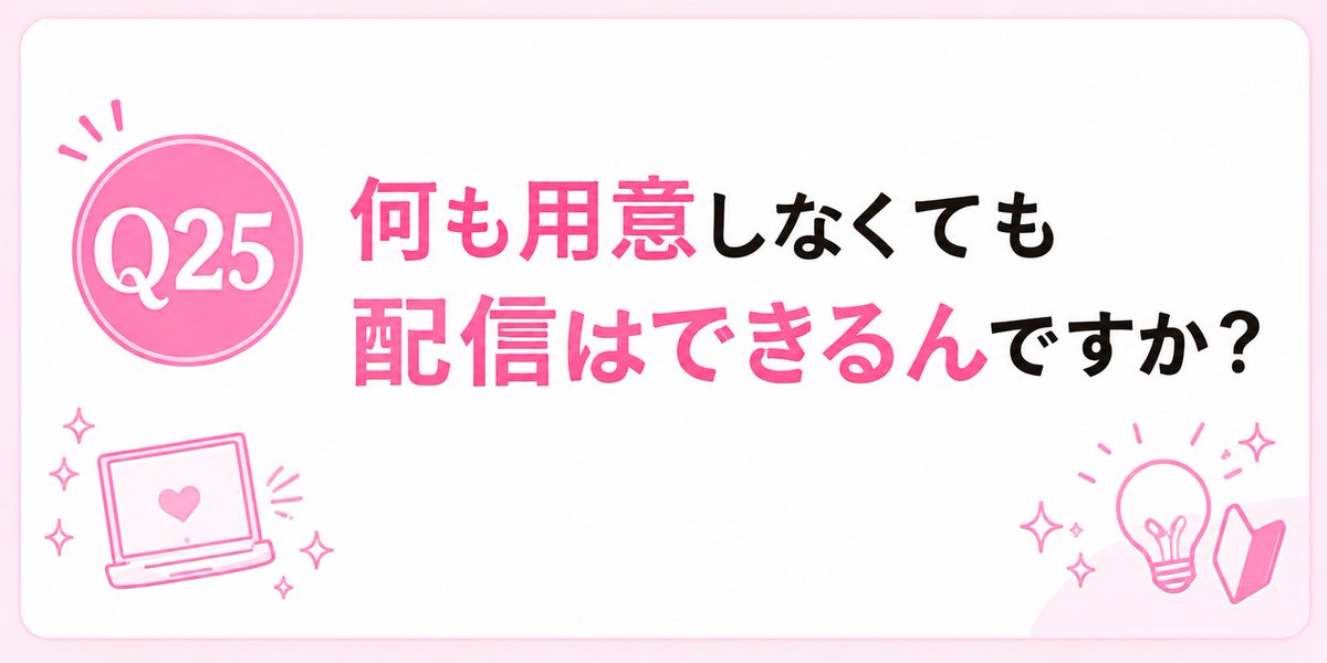 fannal_live's tweet photo. 📩「何も用意しなくても配信はできるんですか？」

【ルーム利用の場合でしたら何も用意しなくても大丈夫です⭐️】

当事務所では、配信に必要な環境をこちらで用意しているので、
基本的には手ぶらで来てもらってOKです。

「PC持ってない…」「配信用の機材って何を買えばいいの？」
という方でも問題ありません。

━━━━━━━━━━━━━━━━━━━━

では、在宅で配信する場合は？
実は【スマホ1台】でも配信自体は可能です📱

機材がないから配信��きないというわけではありません。
ただ、個人的には在宅でしっかり配信するなら、
最低限この4つは揃えた方がいいと思っています。

🔻光回線 🔻ノートPC 🔻OBS対応Webカメラ 🔻Lovense

この4つがあるだけで、配信環境はかなり変わります。
特にPC配信にすると、スマホだけでは使いにくい機能も使いやすくなりますし、画質や配信の安定性なども含めて、できることが一気に増えます！

「とりあえずスマホで始めてみる」 ↓ 「続けられそう！」 ↓ 「少しずつ環境を整える」という始め方でももちろんOKです✨
最初から全部買い揃える必要はありません。

実際のところノートPCもカメラもLovenseも全部持ってます！
という方はそこまで多くありません。

ファンナルでは必要な機材3点を【無料レンタル】しています。

💻 PC 📷 カメラ 🎥 ラブンス

配信してみたいけど、機材を買うのはちょっと不安…という方は、
最初から何万円もかけて準備する必要はありません。

まずは環境を借りて実際に配信してみる。
続けられそうなら、自分に合った機材を少しずつ揃えていく。
このくらいのスタートでも全然大丈夫です！

未経験の方ほど、最初は分からないことだらけなので、
機材選びから無理に一人で悩���ないでください🌱