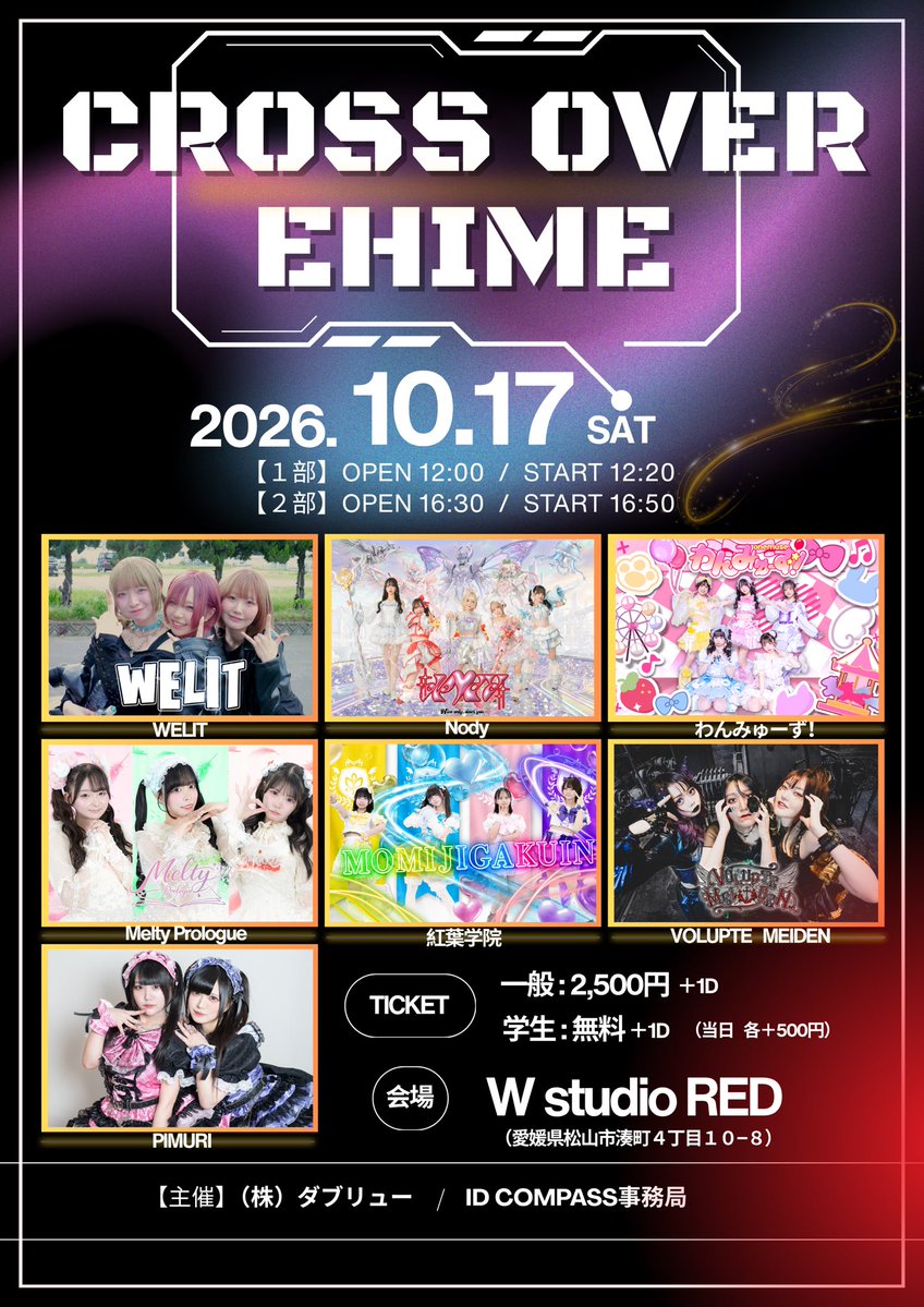 pimuri_biz's tweet photo. 🩷💜 PIMURI LIVE情報 💜🩷

10/17(土)
📍W studio RED

「CROSS OVER EHIME」
PIMURI出演決定🔥

【1部】
OPEN 12:00 / START 12:20

【2部】
OPEN 16:30 / START 16:50

🎫一般 ¥2,500＋1D
🎓学生 無料＋1D
※当日 各＋¥500

🎤出演
WELIT / Nody / わんみゅーず！ / Melty Prologue / 紅葉学院 / VOLUPTE MEIDEN / PIMURI

🎟️チケット予約開始
9/18(金)
【1部】20:00〜
【2部】20:30〜

🔗予約URL
https://t.co/VBJMAWZ9S1

愛媛で2部制ライブ！
ぜひPIMURIに会いに来てください🩷💜

#PIMURI #愛媛アイドル #松山 #CROSSOVEREHIME