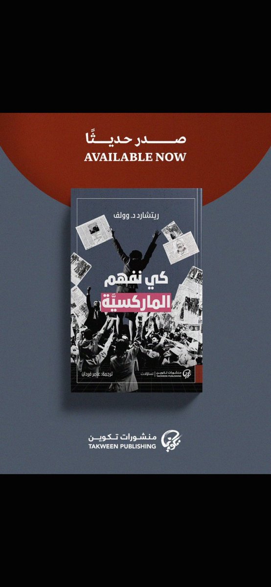 amerfardan's tweet photo. ترجمتي لكتاب (كي نفهم الماركسية) لريتشارد وولف، ضمن ثلاثيته التي تتضمن (كي نفهم الرأسمالية) بترجمة الأستاذ وسام ابراهيم، و (كي نفهم الاشتراكية) بترجمة الأستاذة ايمان معروف
من إصدارات منشورات (تكوين) @TakweenPH https://t.co/jNfO9EN6Lu