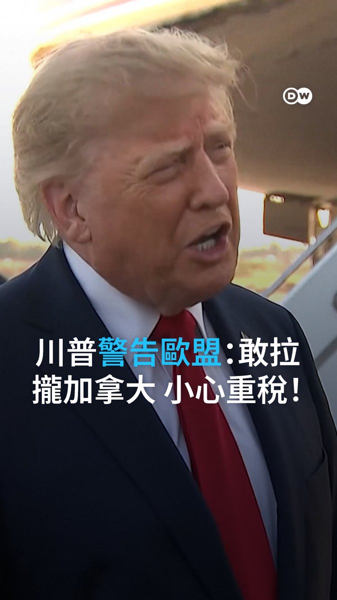 Video preview: 欧盟委员会主席冯德莱恩提议,让加拿大成为欧盟首个「准会员国」。对此,美国总统特朗普不仅直呼「可笑」,